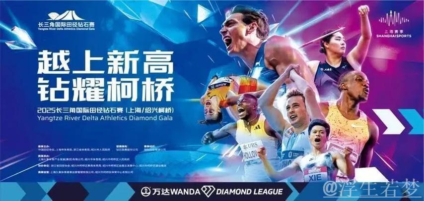 钻石联赛第二站落地江南柯桥水乡